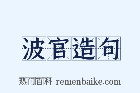 波官造句是什么意思的图片